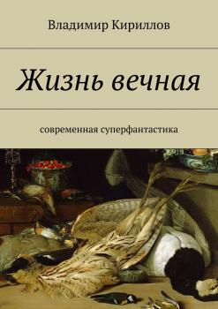 Читать Жизнь вечная - Владимир Кириллов
