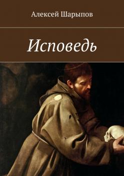 Читать Исповедь - Алексей Шарыпов