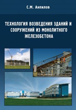 Читать Технология возведения зданий и сооружений из монолитного железобетона - С. М. Анпилов