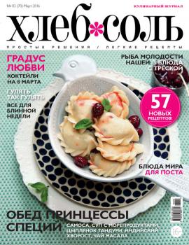 Читать ХлебСоль. Кулинарный журнал с Юлией Высоцкой. №03 (март) 2016 - Отсутствует