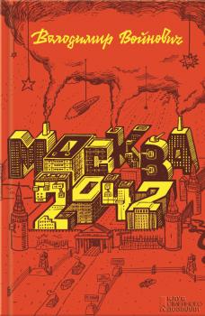 Читать Москва 2042 - Володимир Войнович