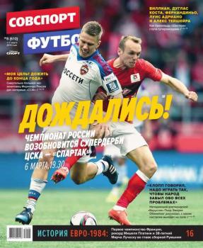 Читать Советский Спорт. Футбол 08-2016 - Редакция газеты Советский Спорт. Футбол