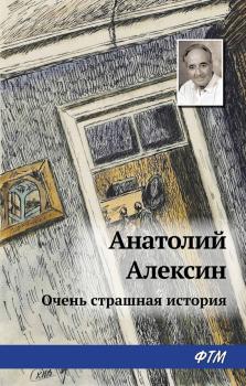 Читать Очень страшная история - Анатолий Алексин