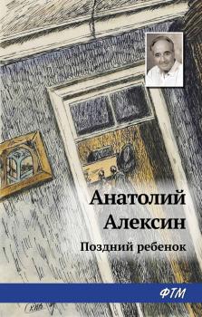Читать Поздний ребенок - Анатолий Алексин