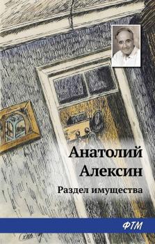 Читать Раздел имущества - Анатолий Алексин
