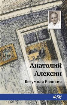Читать Безумная Евдокия - Анатолий Алексин