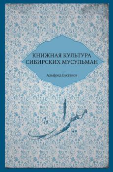 Читать Книжная культура сибирских мусульман - Альфрид Бустанов