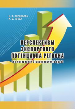 Читать Перспективы экспортного потенциала региона (на материалах Ставропольского края) - Наталья Воробьева