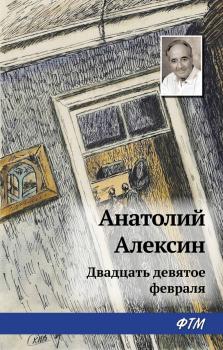 Читать Двадцать девятое февраля - Анатолий Алексин