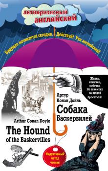 Читать Собака Баскервилей / The Hound of the Baskervilles. Индуктивный метод чтения - Артур Конан Дойл
