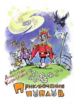 Читать Приключения ноплов - Александр Кормашов
