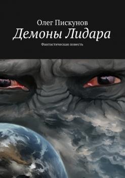 Читать Демоны Лидара - Олег Владиславович Пискунов