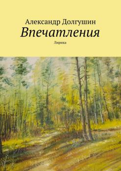 Читать Впечатления - Александр Владиленович Долгушин