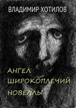 Читать Ангел широкоплечий - Владимир Хотилов
