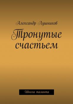 Читать Тронутые счастьем - Александр Лушников