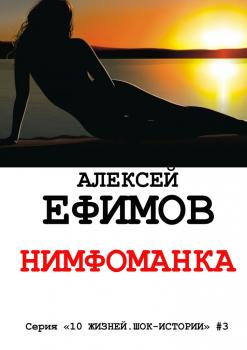 Читать Нимфоманка - Алексей Ефимов