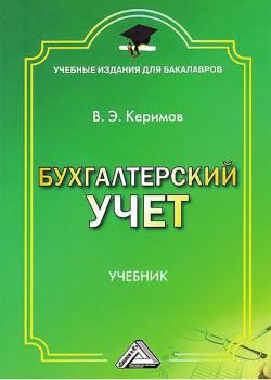 Читать Бухгалтерский учет - Вагиф Керимов