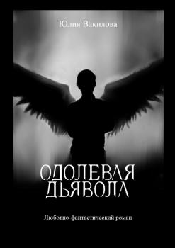Читать Одолевая дьявола - Юлия Вакилова