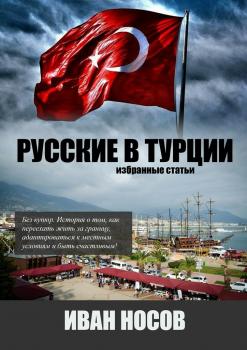 Читать Русские в Турции - Иван Носов