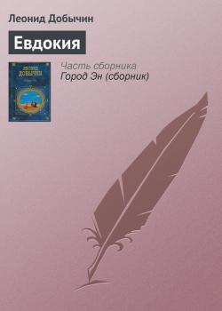 Читать Евдокия - Леонид Добычин