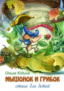 Читать Мышонок и грибок - Ольга Юдина