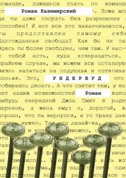 Читать Ундервуд - Роман Казимирский