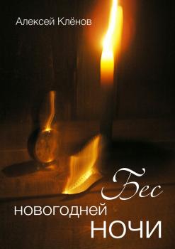 Читать Бес новогодней ночи - Алексей Клёнов