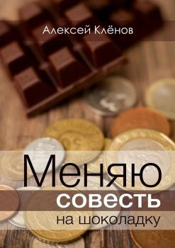 Читать Меняю совесть на шоколадку - Алексей Клёнов