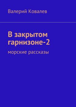 Читать В закрытом гарнизоне-2 - Валерий Николаевич Ковалев