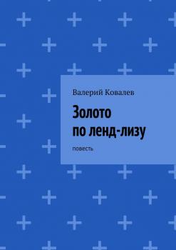 Читать Золото по ленд-лизу - Валерий Николаевич Ковалев