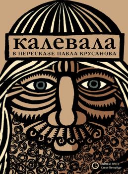 Читать Калевала - Народное творчество