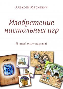 Читать Изобретение настольных игр - Алексей Маркевич