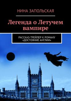 Читать Легенда о Летучем вампире - Нина Запольская