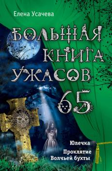 Читать Большая книга ужасов – 65 (сборник) - Елена Усачева