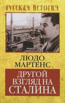 Читать Другой взгляд на Сталина - Людо Мартенс