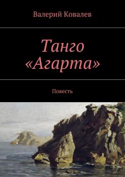 Читать Танго «Агарта» - Валерий Николаевич Ковалев