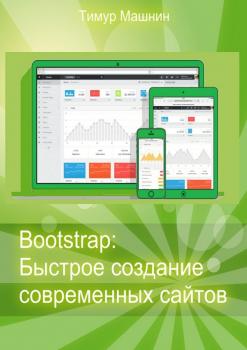 Читать Bootstrap: Быстрое создание современных сайтов - Тимур Машнин