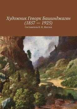 Читать Художник Геворк Башинджагян (1857 – 1925) - Валерий Жиглов