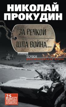 Читать За речкой шла война… - Николай Прокудин