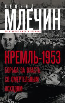 Читать Кремль-1953. Борьба за власть со смертельным исходом - Леонид Млечин