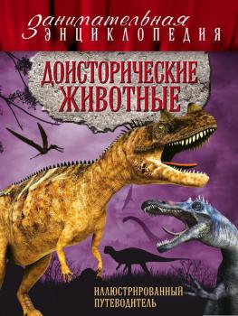 Читать Доисторические животные: иллюстрированный путеводитель - Виктория Владимирова