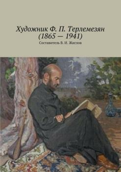 Читать Художник Ф. П. Терлемезян (1865 – 1941) - Валерий Жиглов