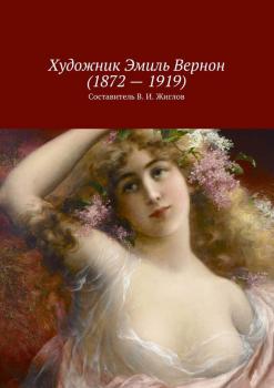 Читать Художник Эмиль Вернон (1872 – 1919) - Валерий Жиглов