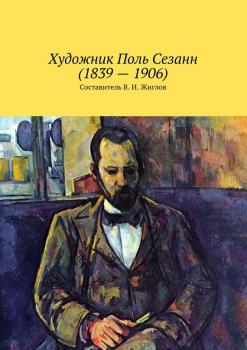 Читать Художник Поль Сезанн (1839 – 1906) - Валерий Жиглов