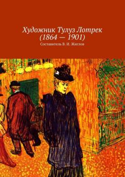 Читать Художник Тулуз Лотрек (1864 – 1901) - Валерий Жиглов