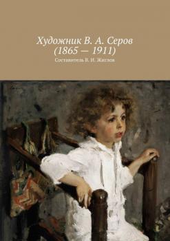 Читать Художник В. А. Серов (1865 – 1911) - Валерий Жиглов