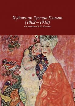 Читать Художник Густав Климт (1862 – 1918) - Валерий Жиглов
