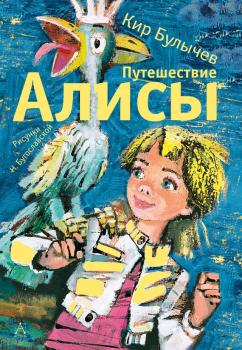 Читать Путешествие Алисы - Кир Булычев