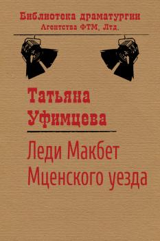 Читать Леди Макбет Мценского уезда - Татьяна Уфимцева