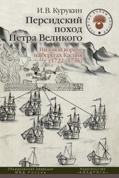 Читать Персидский поход Петра Великого. Низовой корпус на берегах Каспия (1722–1735) - Игорь Курукин